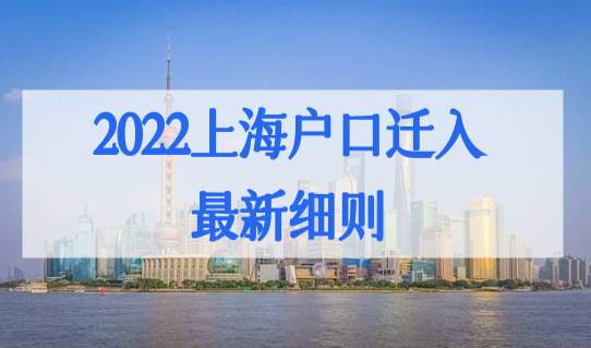 2022上海户口迁入条件最新细则，上海户口落户政策（最新版）