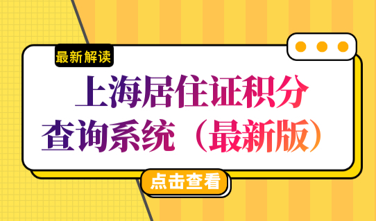 上海居住证积分查询系统2022年最新版，积分查询入口