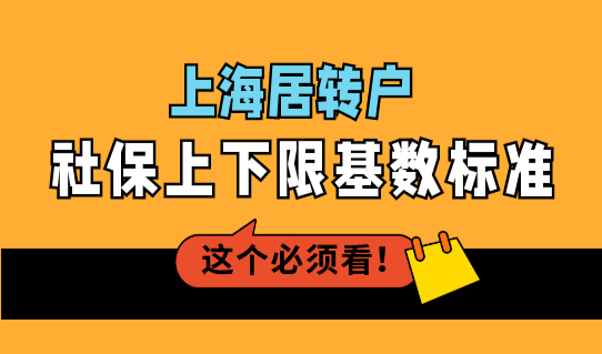 上海居转户社保上下限基数标准2022，上海居转户最新社保条件！