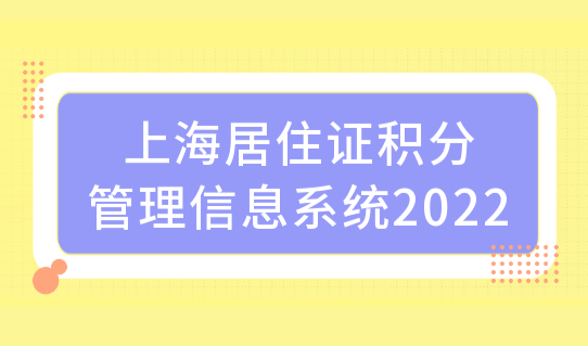 上海居住证积分管理信息系统2022，公共服务平台积分查询入口！