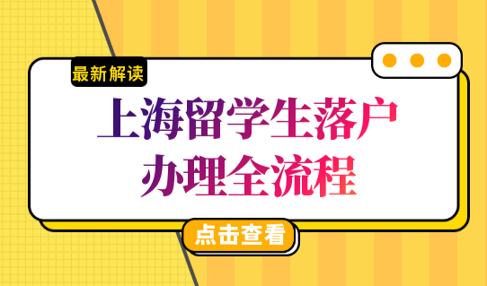 上海留学生落户办理流程2022最新版，留学生落户上海最新指南！