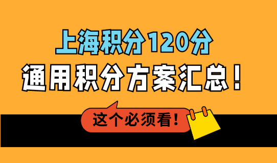 通用积分方案汇总！2022上海居住证积分120分最新细则，别错过！