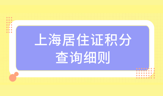 上海居住证积分查询细则，上海积分办理16区人才服务中心地址（汇总）
