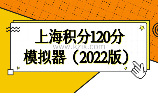 上海积分120分模拟器2022版，最新上海积分模拟打分怎么查积分？