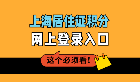 上海公共服务平台积分管理，2022年上海居住证积分网上登录入口