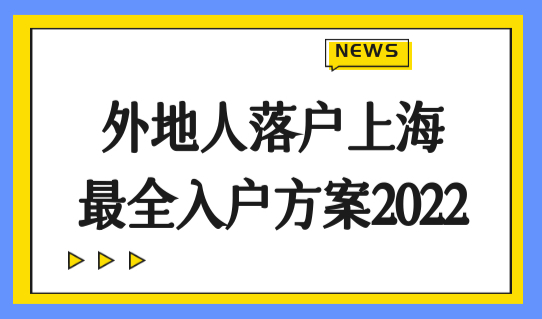 外地人落户上海最全入户方案2022，上海户口落户最新细则