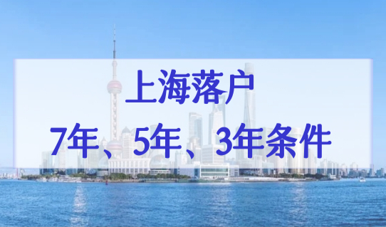 上海居转户落户全攻略2022，上海落户7年、5年、3年条件新细则