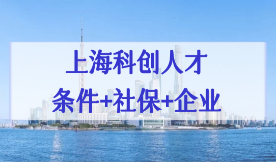 上海科创人才落户政策2022细则，落户条件+社保要求+企业名单