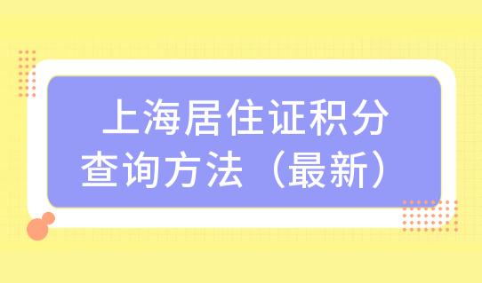 上海怎么查自己有多少积分？上海居住证积分查询方法（最新）