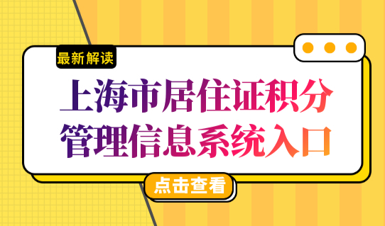 上海市居住证积分管理信息系统查询入口，上海市积分查询最新细则！