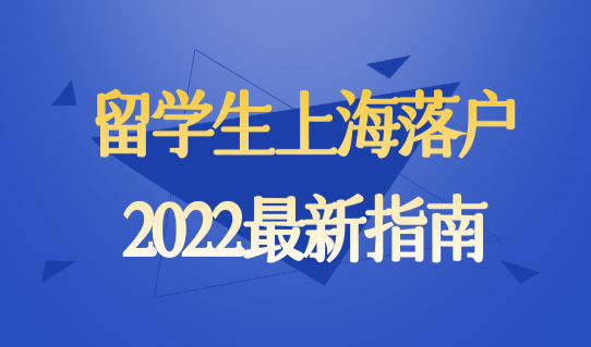 留学生上海落户2022最新指南（条件+社保+流程+新政策解读）