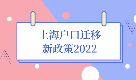 上海户口迁移新政策2022，上海迁户口流程最新更新，更简单了！