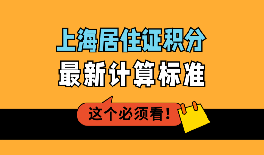 上海居住证积分最新计算标准（2022最新更新），收藏！