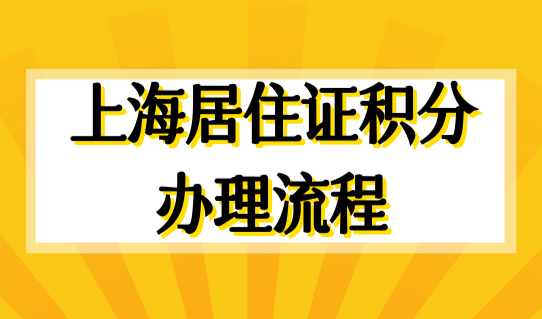 上海居住证积分办理流程最新细则2022，7步骤完成！