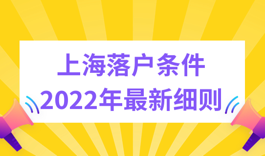上海落户条件2022年最新细则，上海落户政策要求再放宽！