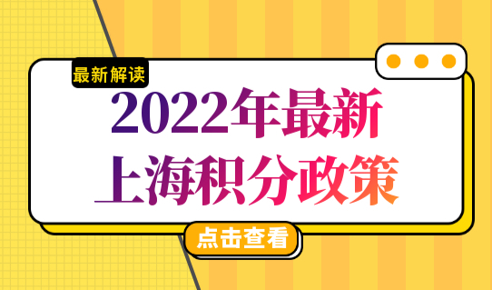 2022年最新上海积分政策，上海居住证积分最新细则，速看！