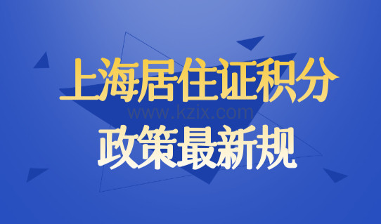 上海居住证积分政策最新规定2022，申请上海积分必看！