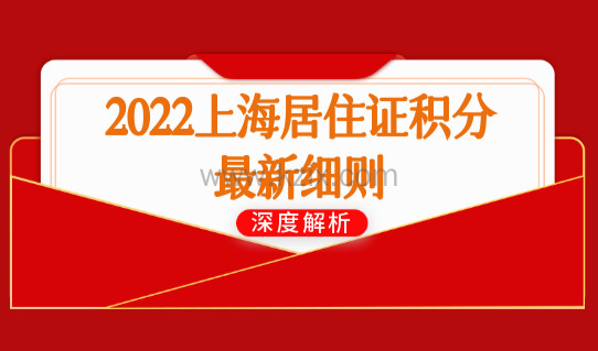 2022上海居住证积分最新细则要求，上海积分120分计算新标准！