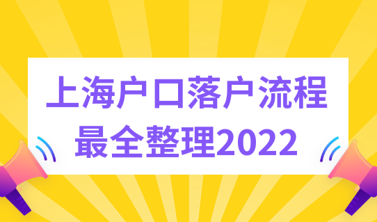 上海户口落户流程最全整理2022，上海户口迁入条件新细则