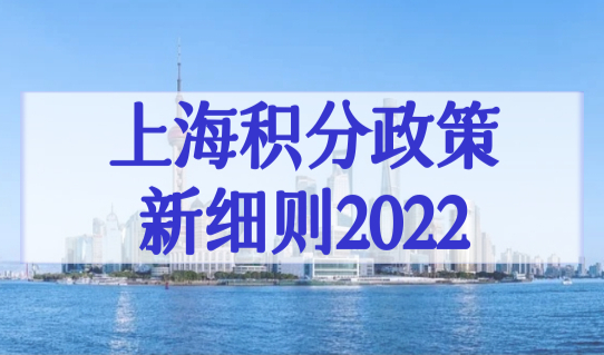 上海居住证积分查询入口，上海积分政策新细则2022