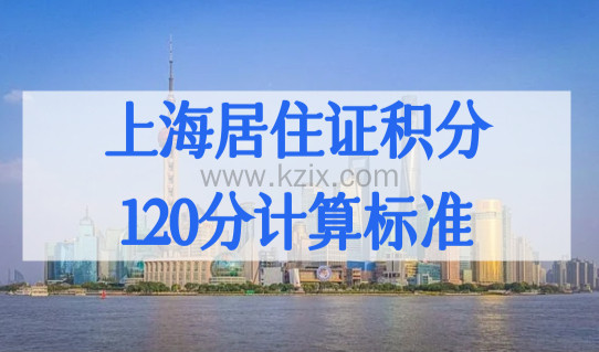 上海居住证积分120分计算标准，上海积分查询方法最新！