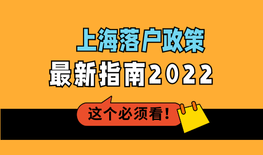 上海落户政策最新指南2022，积分落户72分评分要求新细则