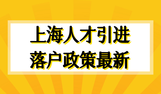 上海人才引进落户政策最新细则2022，快速上海落户必看，收藏！