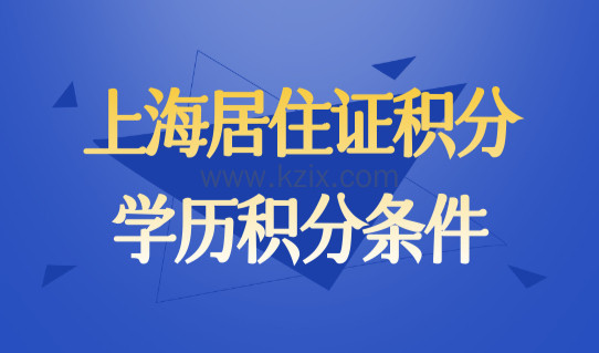 上海居住证积分政策2022学历积分条件，上海积分办理新规定！