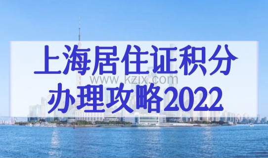 上海居住证积分办理攻略2022，上海居住证积分办理7步骤搞定！