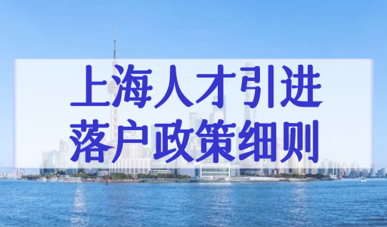 上海人才引进落户政策细则，重点机构+高层次人才落户条件新规！