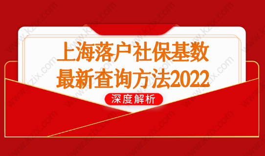 上海落户社保基数最新查询方法2022，上海落户市场化评价标准确定！