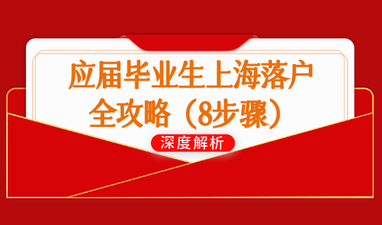 应届毕业生上海落户全攻略（8步骤），上海落户流程细则整理好了！