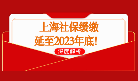 上海社保缓缴延至2023年底！上海社保补缴2022新政策出台！