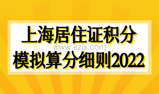 上海居住证积分模拟算分细则2022，上海居住证积分最新查询！