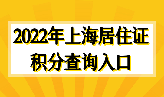 2022年上海居住证积分查询入口，上海居住证积分模拟打分计算器（最新）