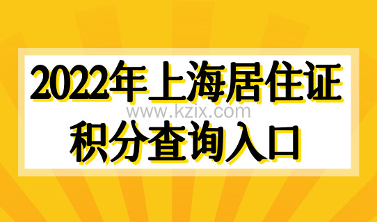 2022年上海居住证积分查询入口，上海居住证积分模拟打分计算器（最新）