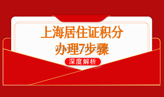 上海居住证积分办理7步骤，上海居住证积分办理流程细则2022