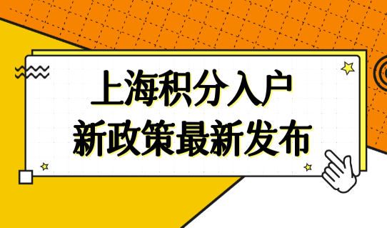 2022年上海落户条件细则，上海积分入户新政策最新发布！
