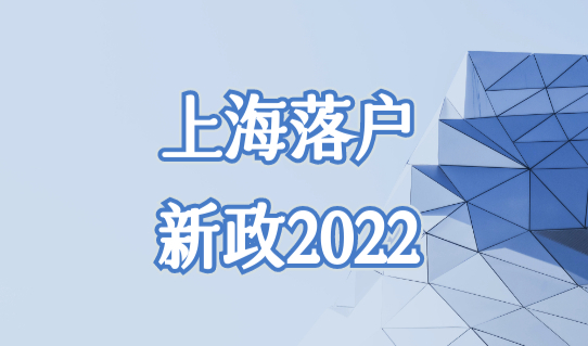 上海落户新政2022，上海落户政策最新落户口条件，继续放宽！