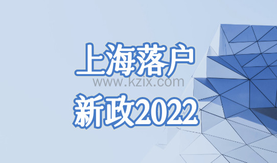 上海落户新政2022，上海落户政策最新落户口条件，继续放宽！