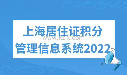 上海居住证积分管理信息系统2022，个人积分怎么查询？