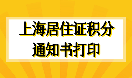 2022年上海居住证积分通知书，网上打印最新流程，很简单！