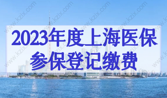 重磅！2023年度上海医保参保登记缴费，上海居住证积分达标人员必办！