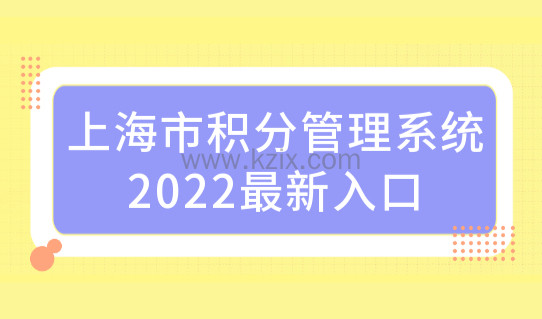 上海市积分管理系统2022最新入口，上海个人社保查询，怎么查积分？