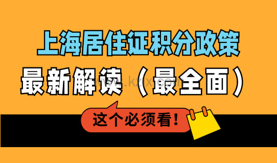 上海居住证积分政策最新解读（最全面），上海居住证积分申请必看！