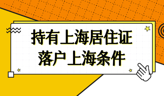 持有上海居住证落户上海的条件2022，上海居转户条件查询