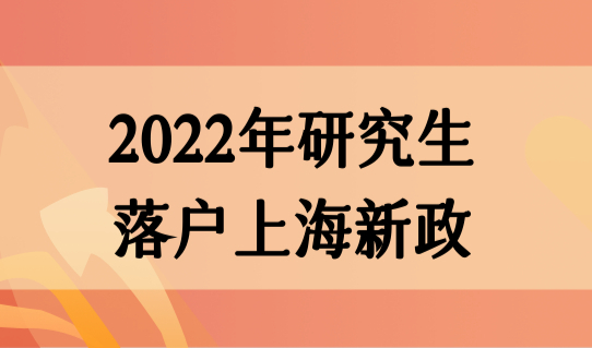 2022年研究生落户上海新政，双一流院校（42所）应届生直接落户！