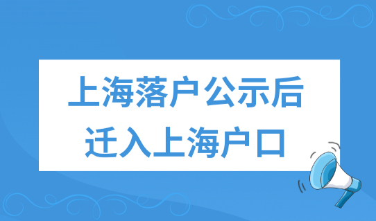 上海迁户口流程细则2022，上海落户公示后如何迁入上海户口？