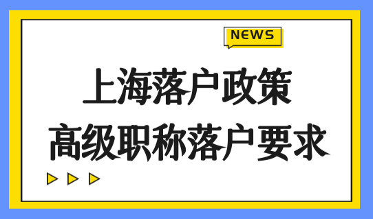 上海落户政策2022最新高级职称落户要求，上海落户职称目录（最新更正版）