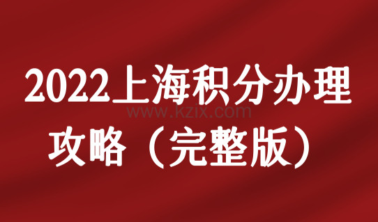 2022上海积分办理攻略（完整版），上海居住证积分办理16区详细地址汇总！
